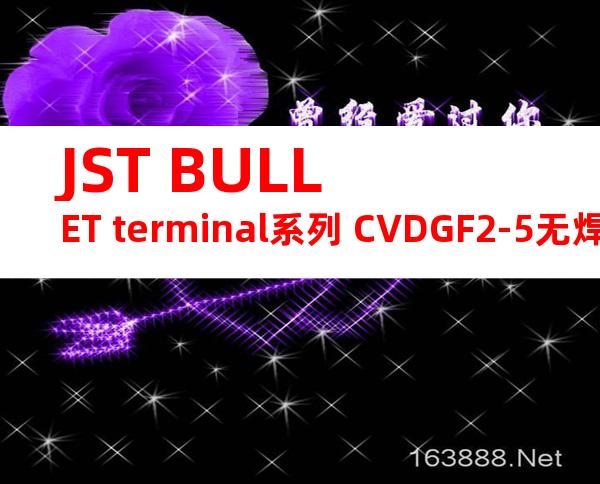 JST BULLET terminal系列 CVDGF2-5无焊端子产品规格书